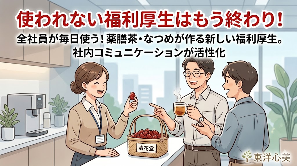 オフィスで男女3人の社員が笑顔で談笑している水彩画風イラスト。女性がなつめを手に持ち、男性が薬膳茶を飲んでいます。手前には「清花堂」と書かれたなつめのカゴが置かれ、日常の健康ケア（福利厚生）を通して職場に自然なコミュニケーションが生まれている様子を表現しています。