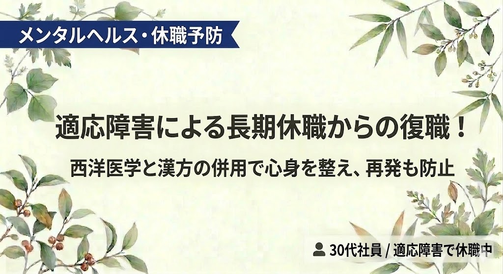 和紙調の薄いアイボリー背景の四隅に、緑の植物や葉の水彩イラストがあしらわれたバナー画像。左上のネイビーの帯に白文字で「メンタルヘルス・休職予防」、中央に大きな濃いグレーの文字で「適応障害による長期休職からの復職！」、その下に「西洋医学と漢方の併用で心身を整え、再発も防止」というコピーが配置されている。右下にはプロファイルアイコン付きで「30代社員 / 適応障害で休職中」という対象者を示す白い半透明のラベルがある。