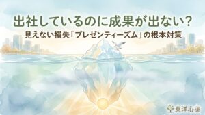 「出社しているのに成果が出ない？見えない損失『プレゼンティーズム』の根本対策」というテキストが配置された水彩画風のサムネイル画像。海に浮かぶ氷山をモチーフに、水面上の小さな部分で「出社している表面的な状態」を、水面下の巨大な部分で「見えない不調（プレゼンティーズム）」を表現。氷山の根底には温かい太陽の光が差し込み、東洋医学による根本改善の希望を描いています。