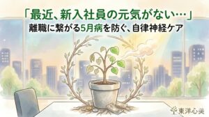 オフィスのデスクに置かれたしおれかけた小さな新芽（新入社員）の水彩画風サムネイル。背景は窓から見える都市。そこに温かい太陽の光と漢方茶の湯気が注がれ、根元（根本の体質）から潤いと元気を取り戻し始めている様子を表現しています。上部には「離職に規なる5月病を防ぐ、自律神経ケアと『寄り添う』仕組み」のテキスト。右下に「東洋心美」のロゴ。